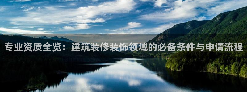 邯大新航娱乐：专业资质全览：建筑装修装饰领域的必备条件与申请